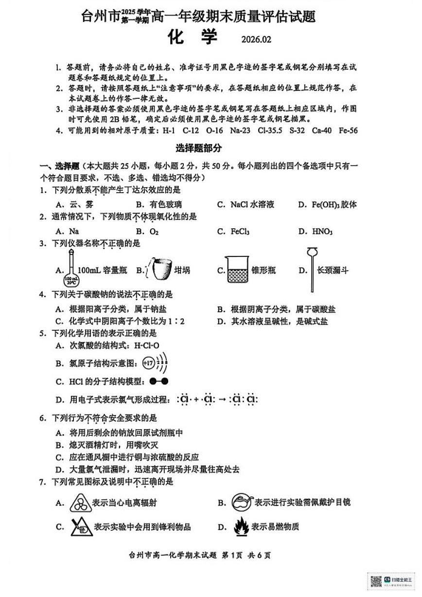 2025-2026学年浙江台州市第一学期高一期末质量评估化学试题（含答案）第1页