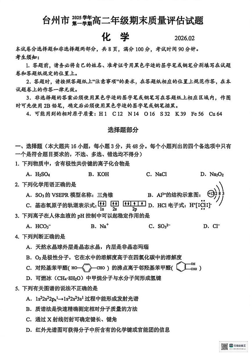 2025-2026学年浙江台州市第一学期高二年级期末质量评估化学试题（含答案）第1页