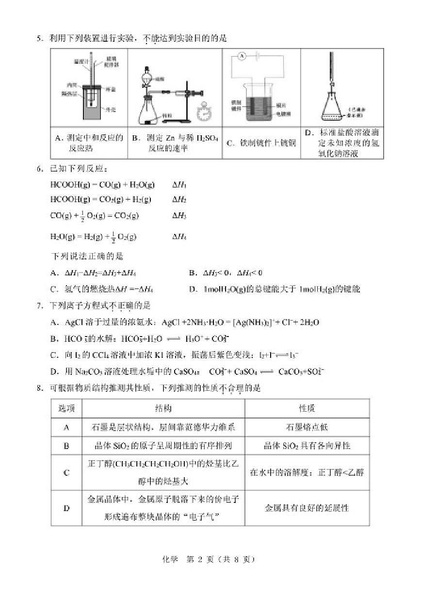 浙江温州市2025学年第一学期高二期末化学试题（A类）（无答案）第2页