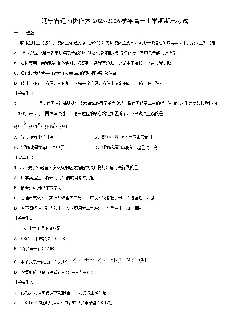 2025-2026学年辽宁省辽南协作体高一上学期期末考试化学试卷第1页