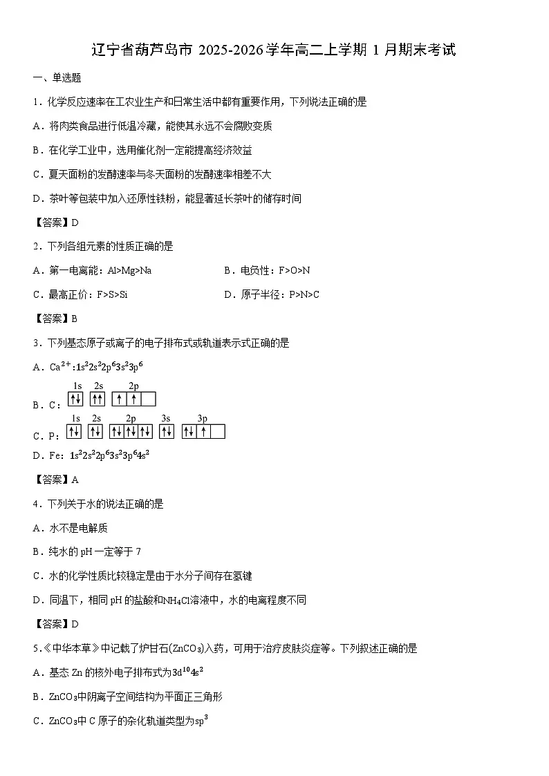 2025-2026学年辽宁省葫芦岛市高二上学期1月期末考试化学试卷第1页