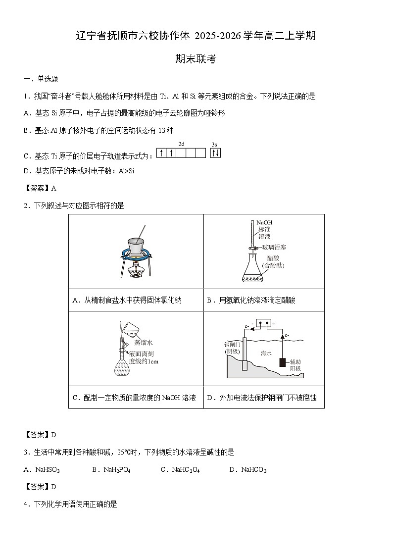 2025-2026学年辽宁省抚顺市六校协作体高二上学期期末联考化学试卷第1页