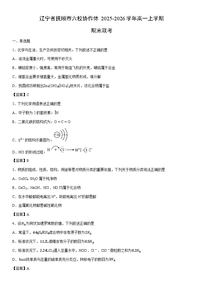 2025-2026学年辽宁省抚顺市六校协作体高一上学期期末联考化学试卷第1页