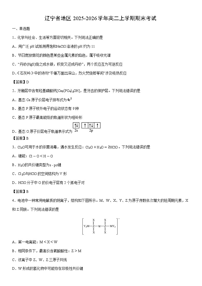 2025-2026学年辽宁省地区高二上学期期末考试化学试卷第1页