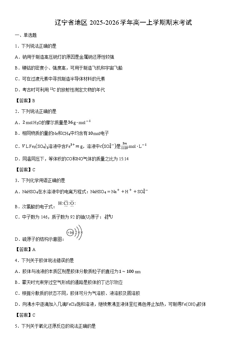 2025-2026学年辽宁省地区高一上学期期末考试化学试卷第1页