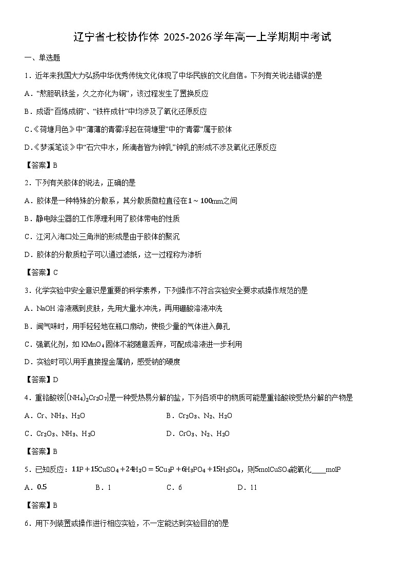 2025-2026学年辽宁省七校协作体高一上学期期中考试化学试卷第1页