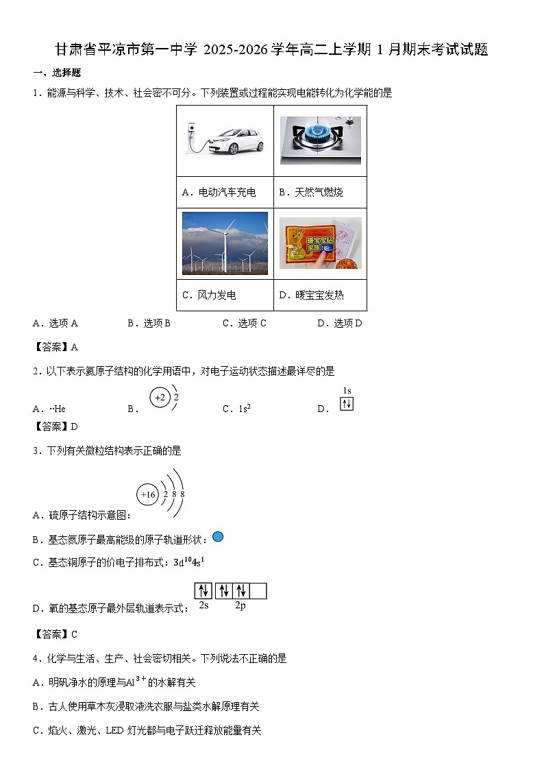 2025-2026学年甘肃省平凉市第一中学高二上学期1月期末考试 未优化化学试卷第1页