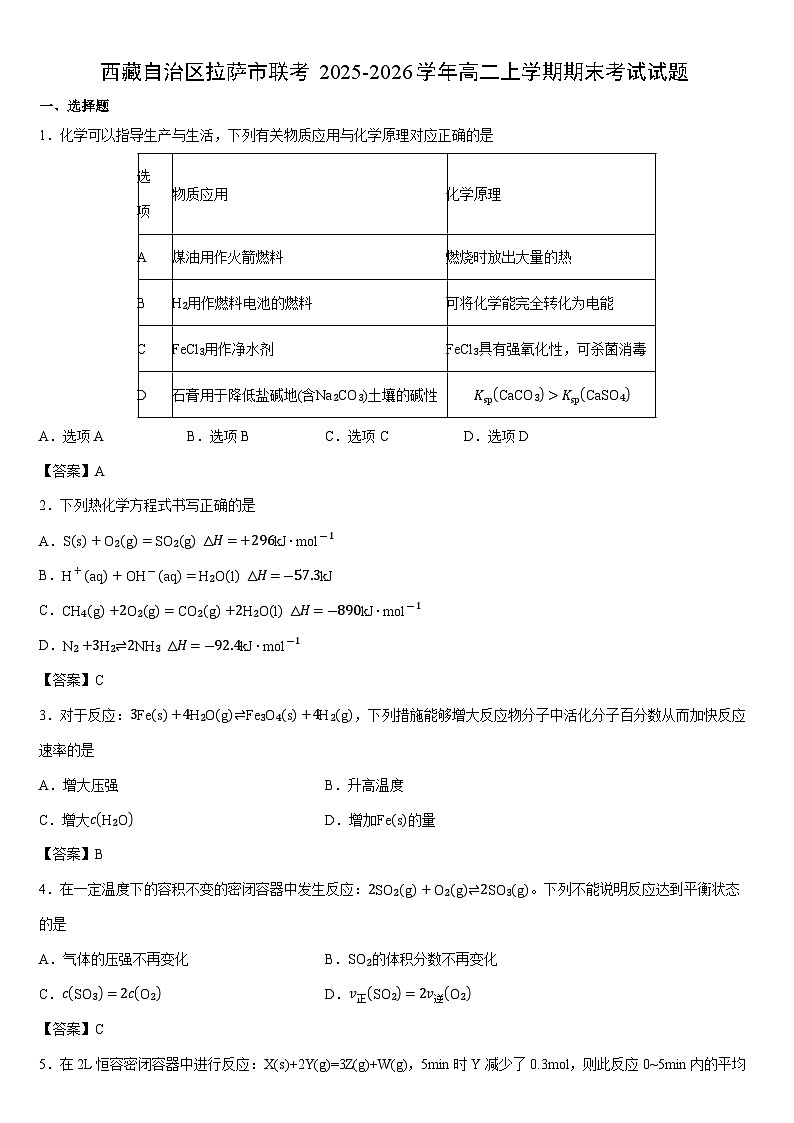 2025-2026学年西藏自治区拉萨市联考高二上学期期末考试 未优化化学试卷第1页