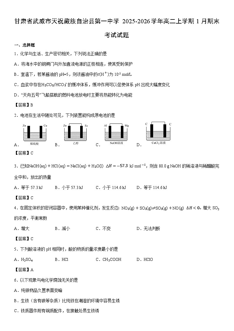 2025-2026学年甘肃省武威市天祝藏族自治县第一中学高二上学期1月期末考试 未优化化学试卷第1页