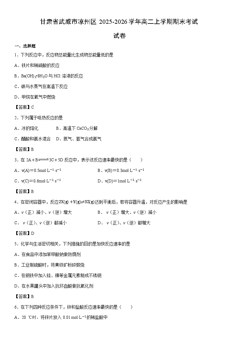2025-2026学年甘肃省武威市凉州区高二上学期期末考试 未优化化学试卷第1页