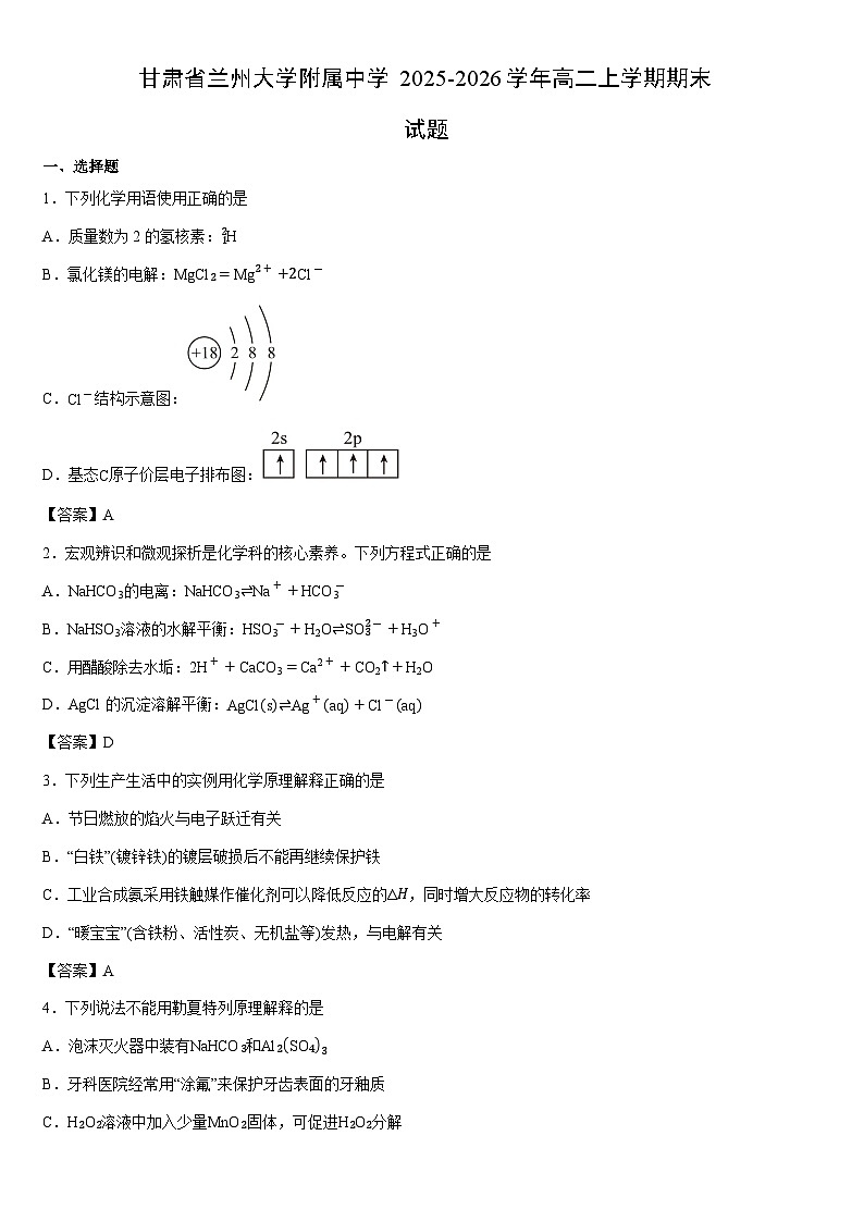 2025-2026学年甘肃省兰州大学附属中学高二上学期期末 未优化化学试卷第1页
