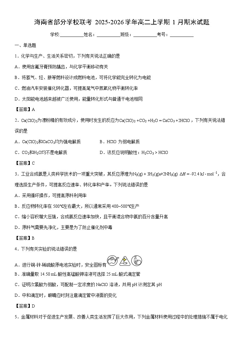 2025-2026学年海南省部分学校联考高二上学期1月期末化学试卷第1页