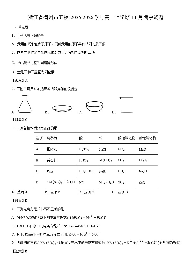 2025-2026学年浙江省衢州市五校高一上学期11月期中化学试卷第1页