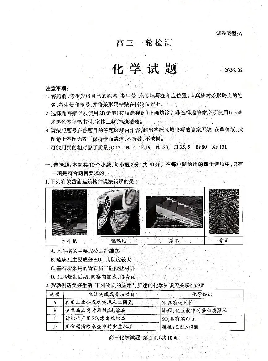 山东省泰安市2026年高三高考一模化学试题及参考答案第1页
