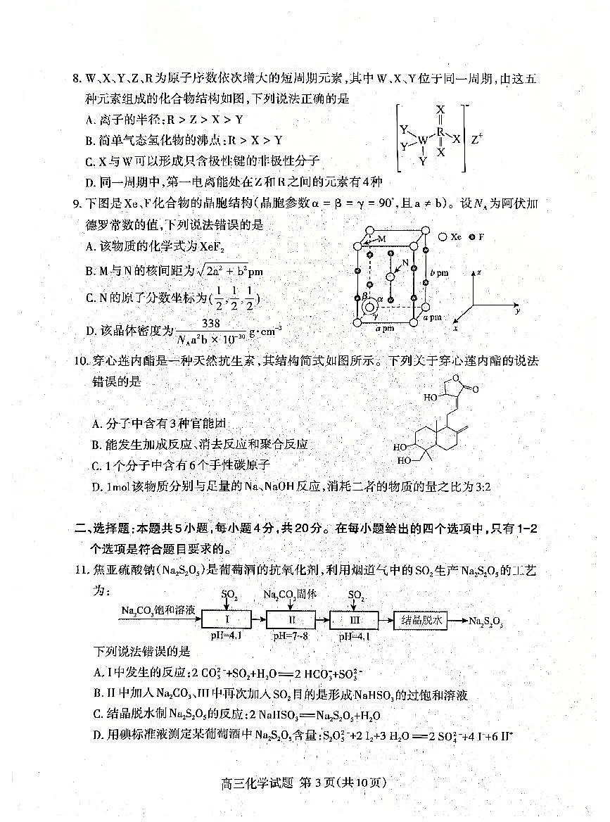 山东省泰安市2026年高三高考一模化学试题及参考答案第3页