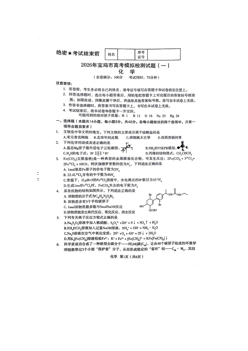 宝鸡市2025-2026学年高三上学期高考模拟检测（一）化学卷含答案第1页