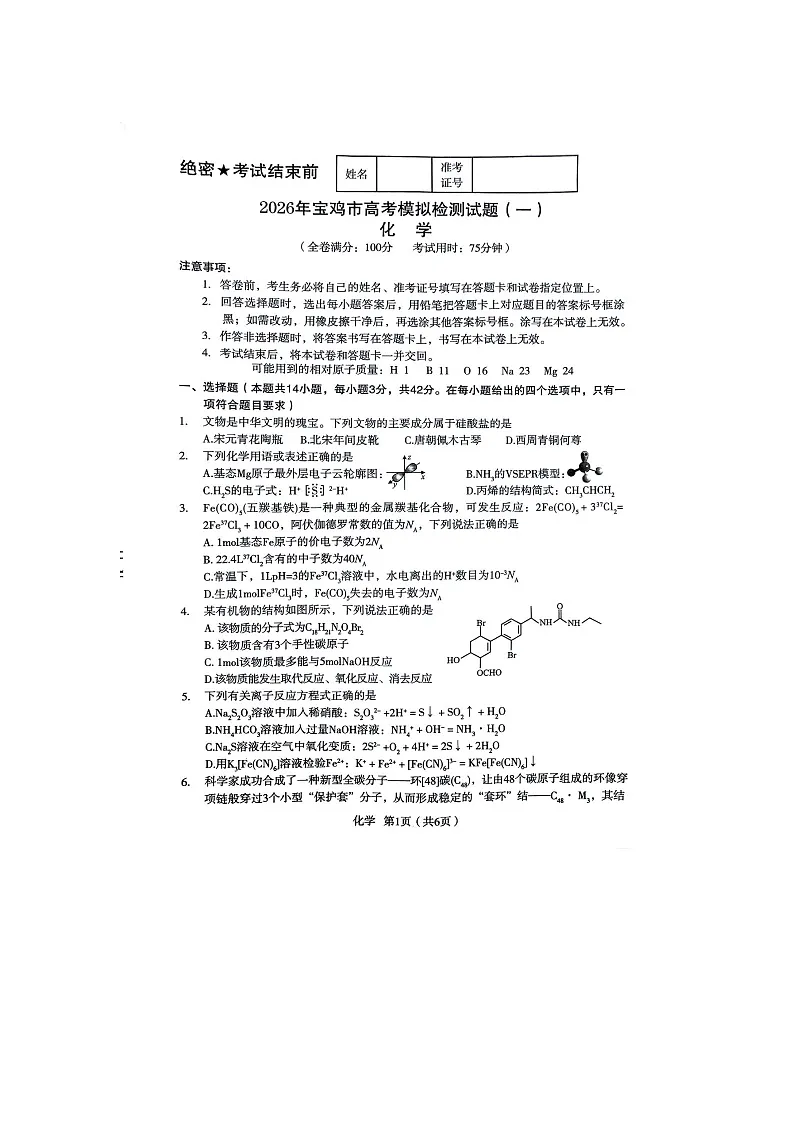 宝鸡市2025-2026学年高三上学期高考模拟检测（一）化学卷含答案第1页