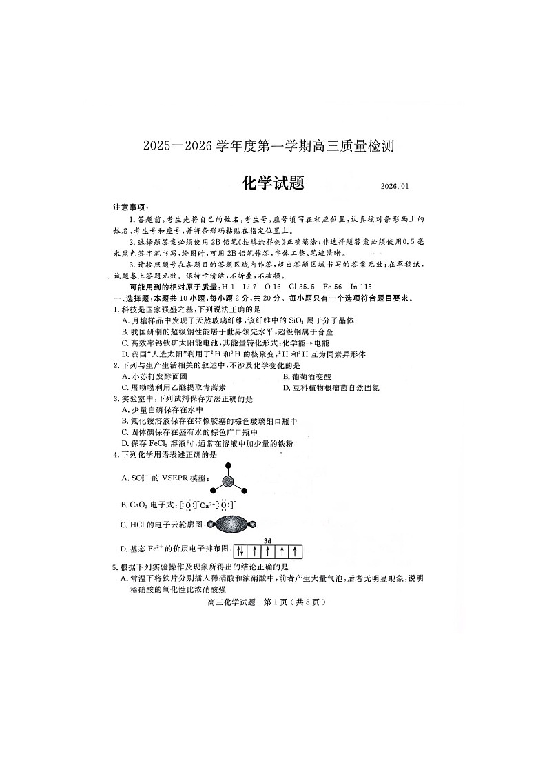 济宁市2025-2026学年高三上学期期末质检（济宁一模）化学卷含答案第1页