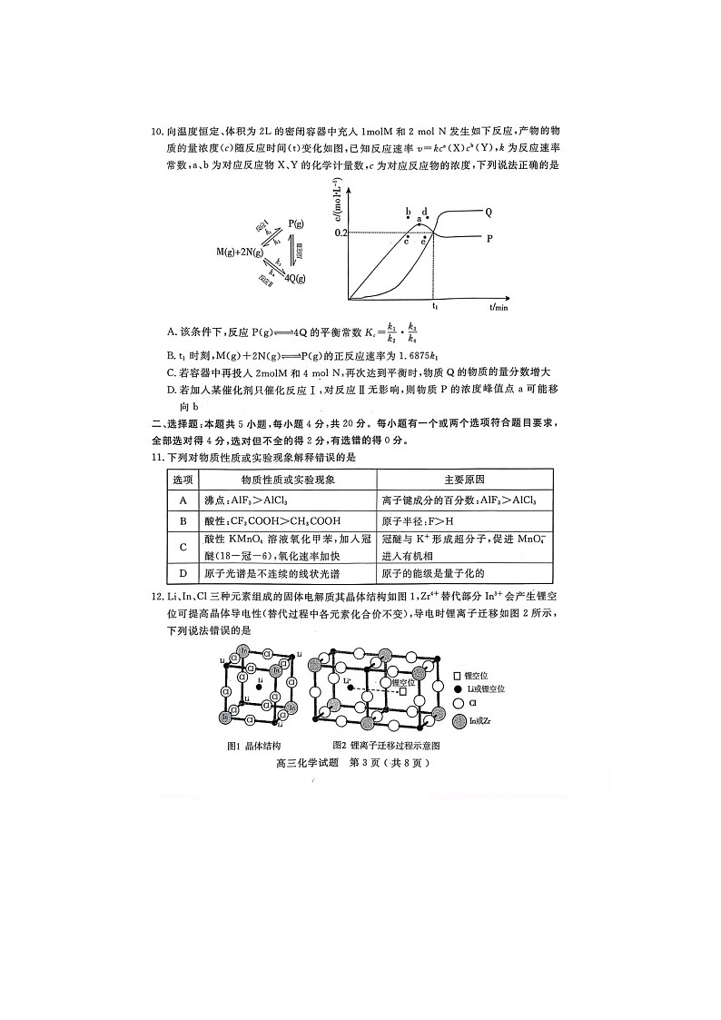 济宁市2025-2026学年高三上学期期末质检（济宁一模）化学卷含答案第3页