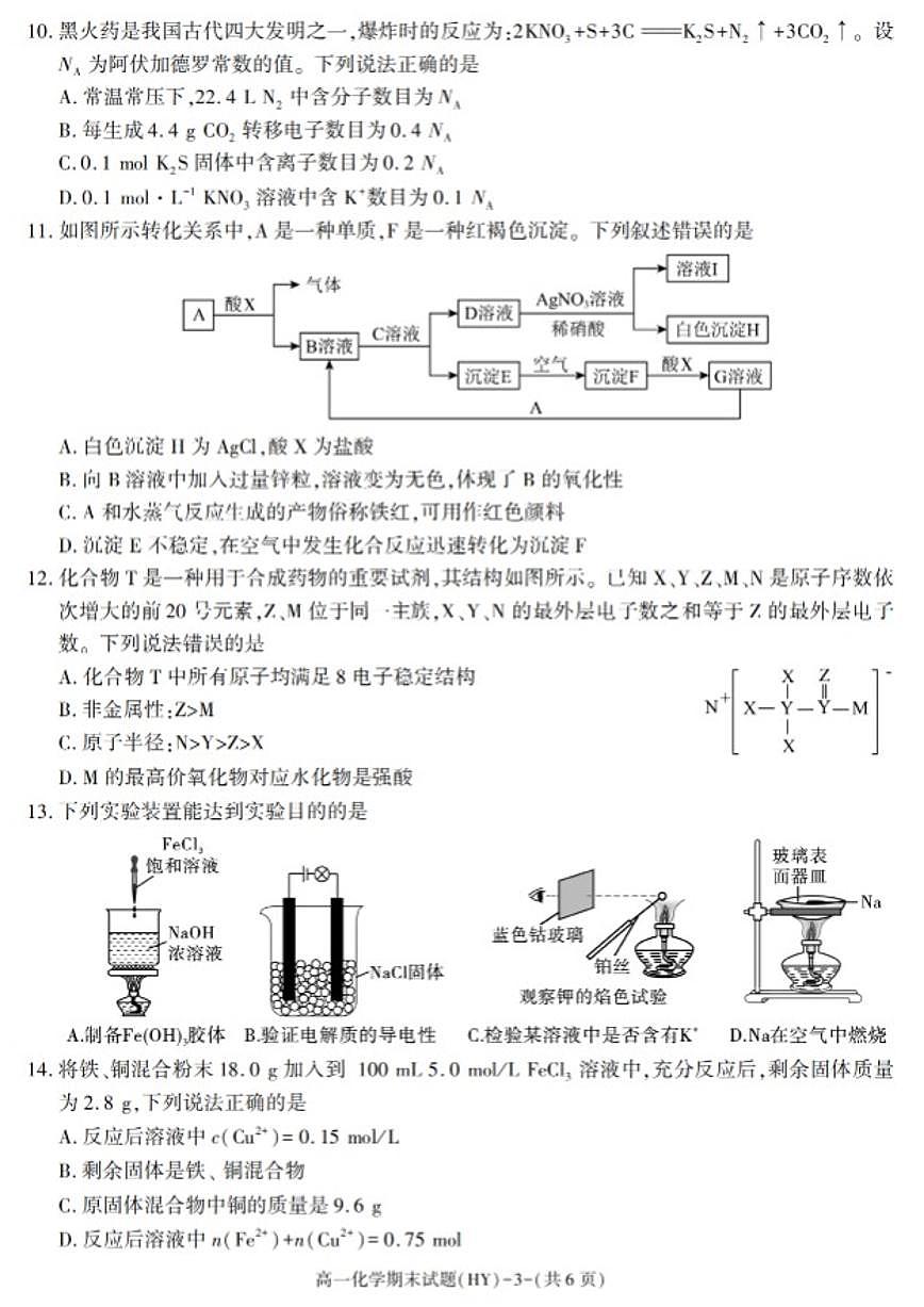 2025-2026学年陕西省渭南市华阴市第一学期期末教学质量检测高一化学试卷（含答案）第3页