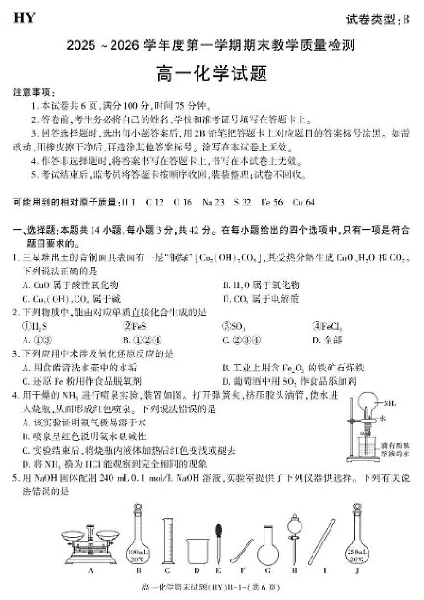 2025-2026学年陕西省渭南市华阴市第一学期期末教学质量检测高一化学（B卷）试卷（含答案）第1页