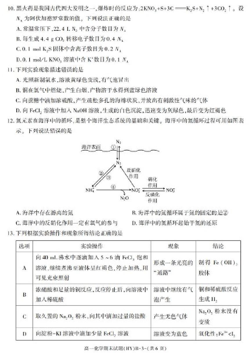 2025-2026学年陕西省渭南市华阴市第一学期期末教学质量检测高一化学（B卷）试卷（含答案）第3页