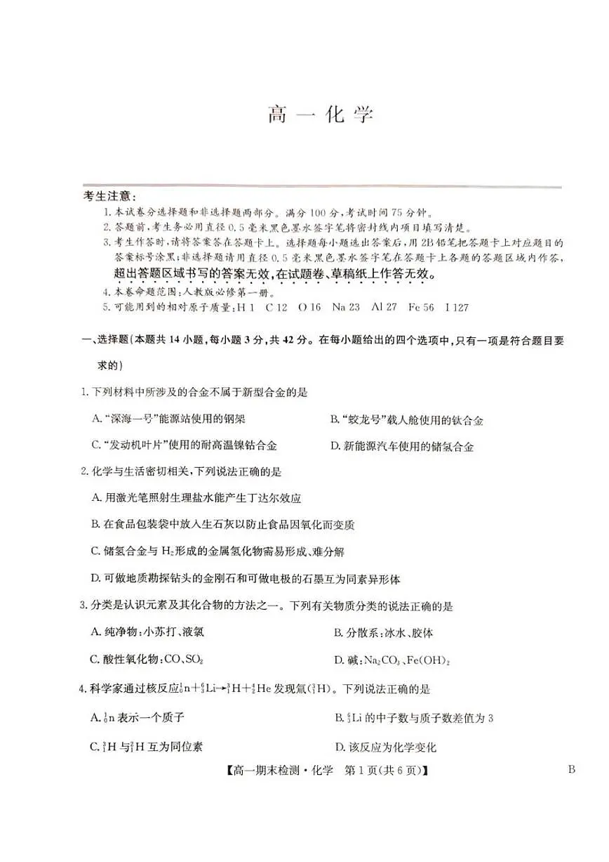 2025-2026学年河南商丘市高级中学高一上学期期末考试化学试卷（含答案）第1页