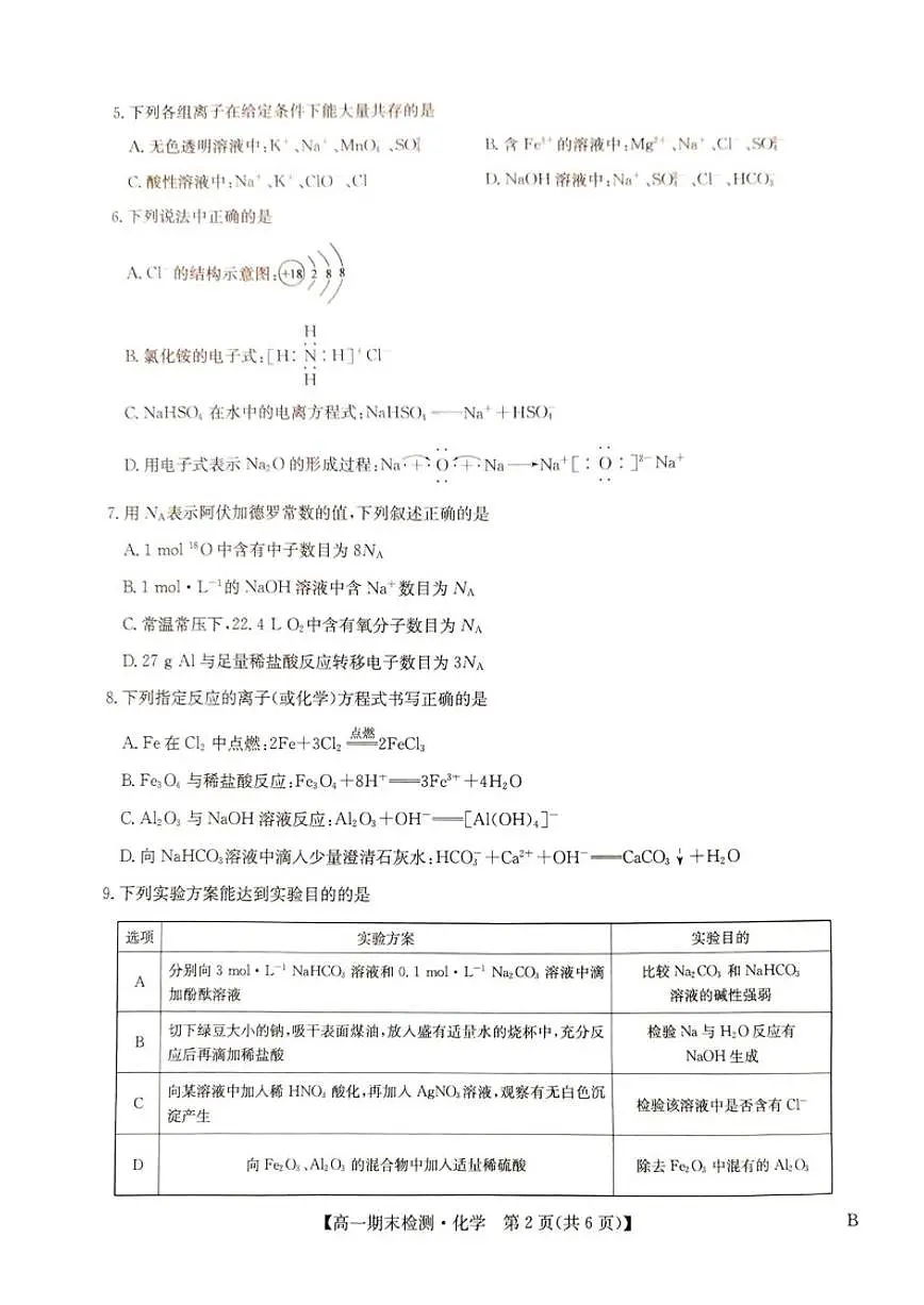 2025-2026学年河南商丘市高级中学高一上学期期末考试化学试卷（含答案）第2页