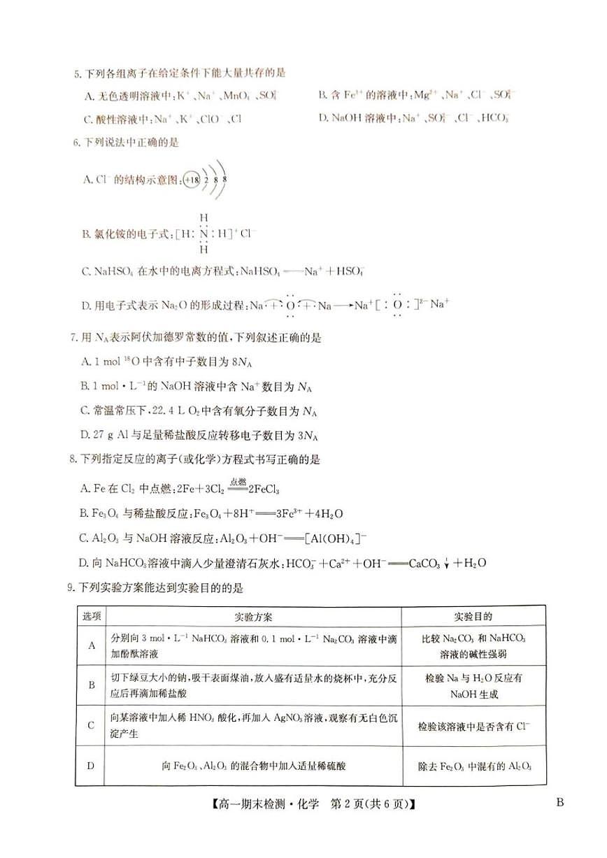 2025-2026学年河南商丘市高级中学高一上学期期末考试化学试卷（含答案）第2页
