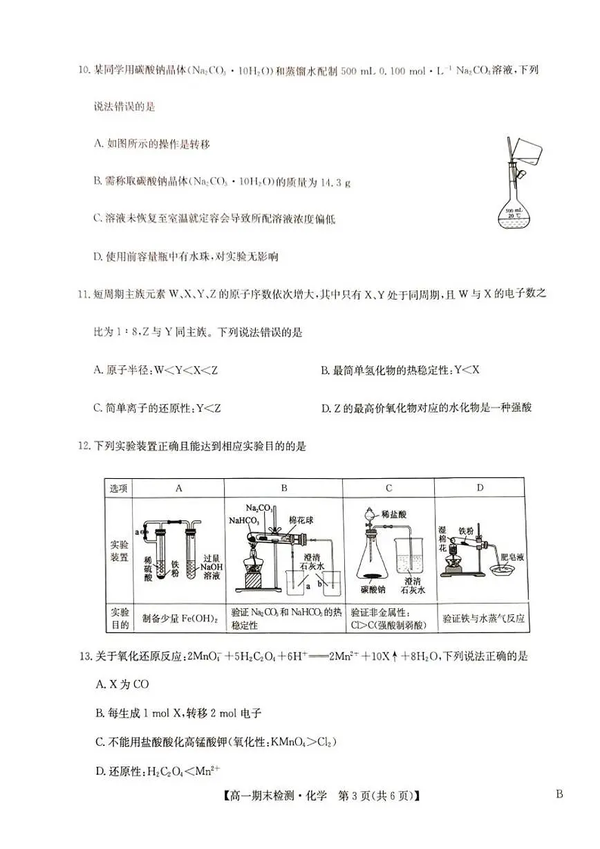 2025-2026学年河南商丘市高级中学高一上学期期末考试化学试卷（含答案）第3页
