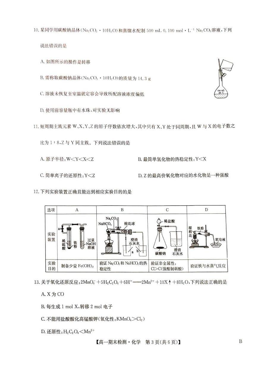 2025-2026学年河南商丘市高级中学高一上学期期末考试化学试卷（含答案）第3页