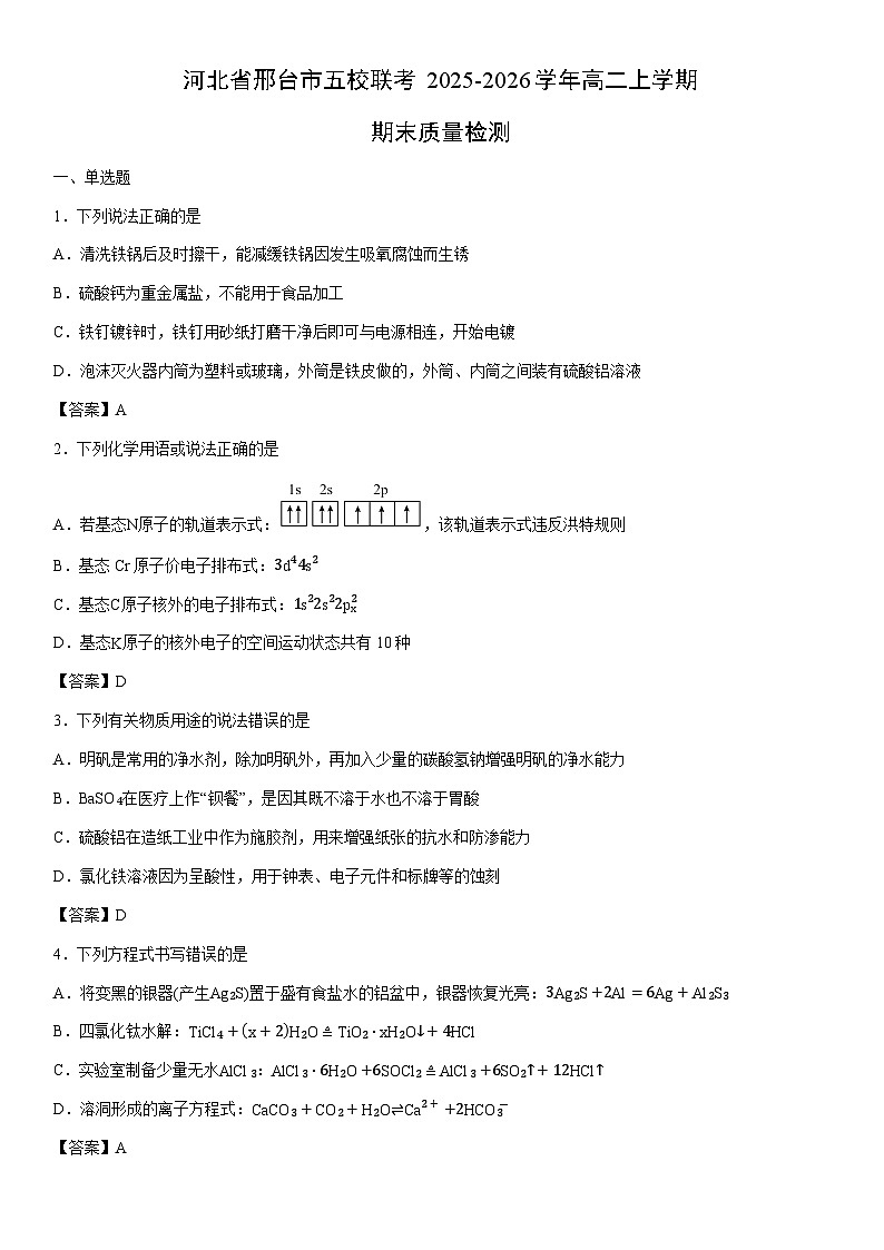 2025-2026学年河北省邢台市五校联考高二上学期期末质量检测化学试卷第1页