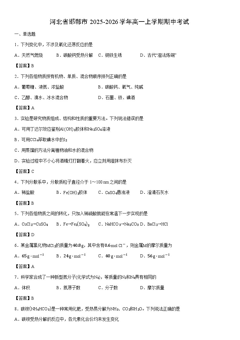 2025-2026学年河北省邯郸市高一上学期期中考试化学试卷第1页