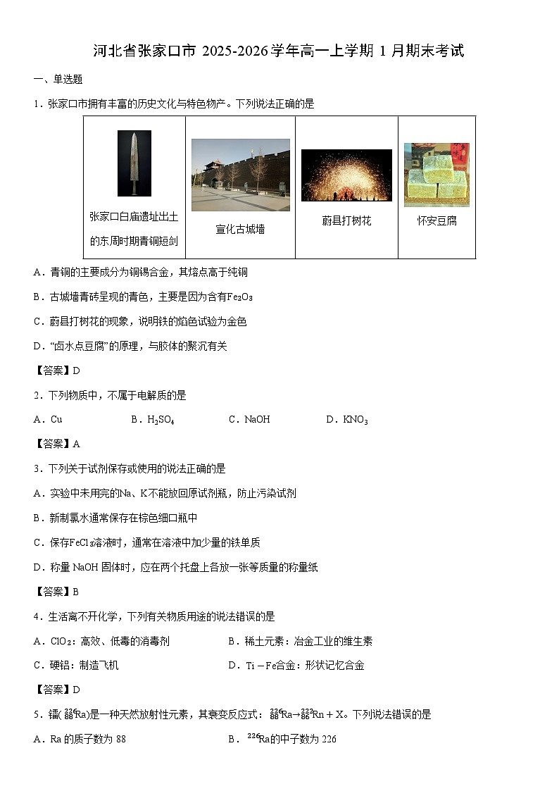 2025-2026学年河北省张家口市高一上学期1月期末考试化学试卷第1页