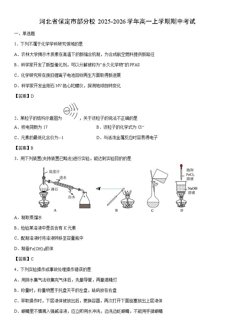 2025-2026学年河北省保定市部分校高一上学期期中考试化学试卷第1页