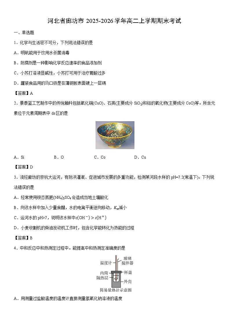 2025-2026学年河北省廊坊市高二上学期期末考试化学试卷第1页