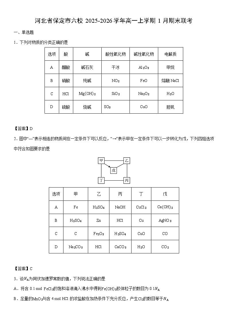 2025-2026学年河北省保定市六校高一上学期1月期末联考化学试卷第1页