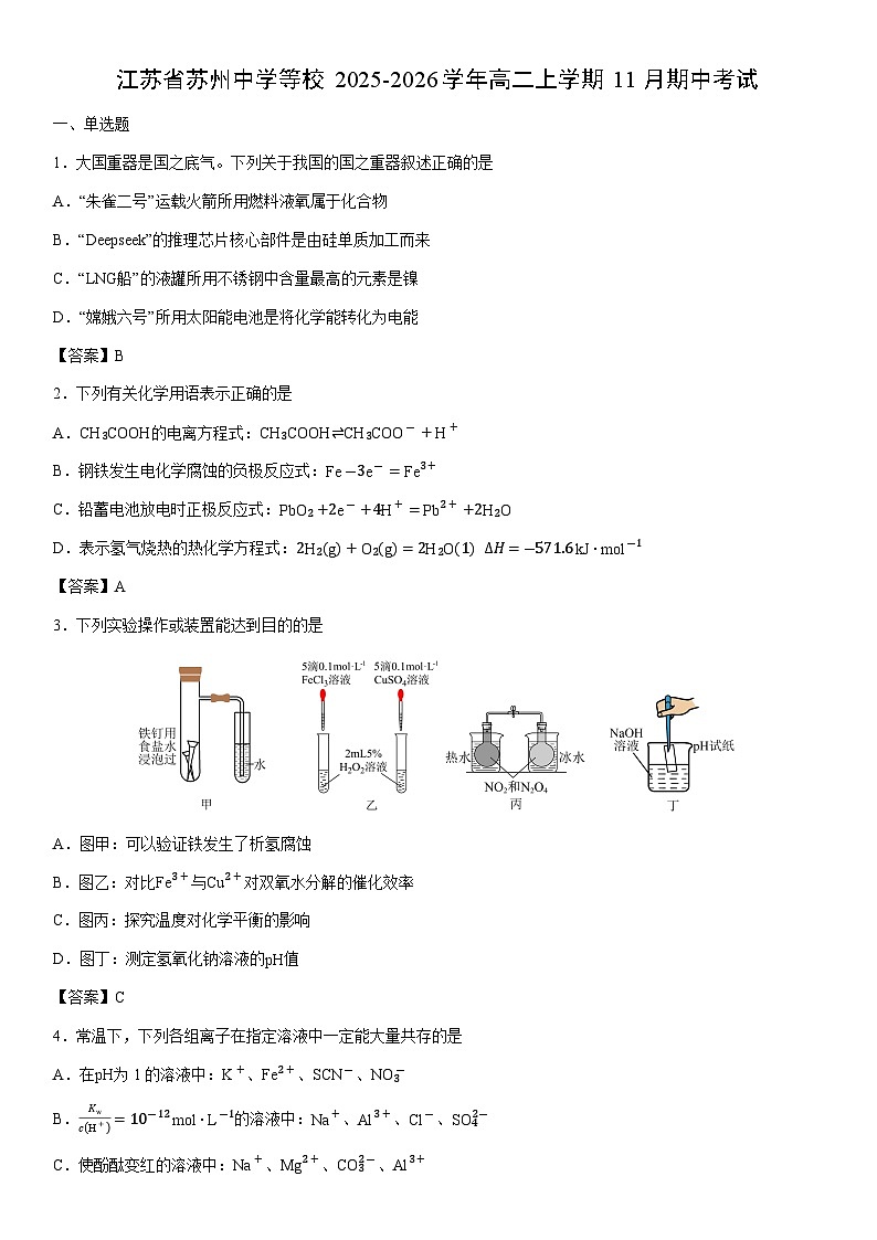 2025-2026学年江苏省苏州中学等校高二上学期11月期中考试化学试卷第1页