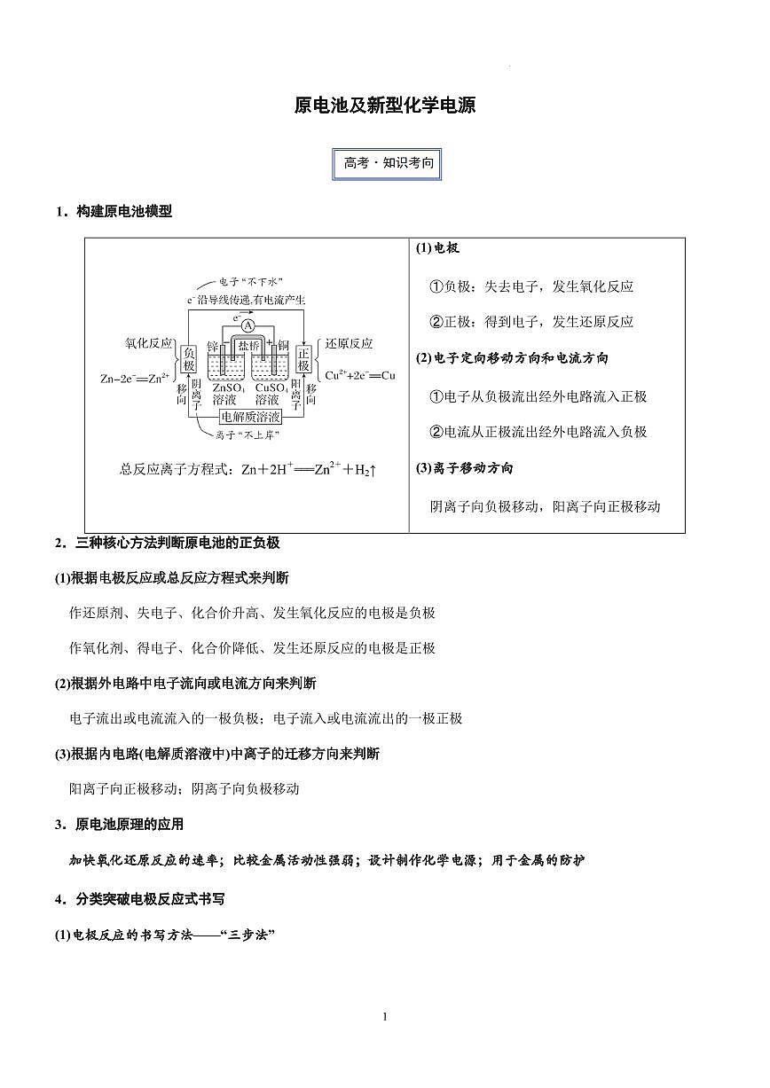 原电池及新型化学电源练习含答案--2026届高考化学一轮专题第1页