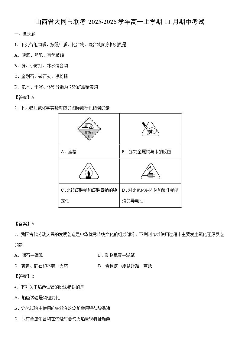 2025-2026学年山西省大同市联考高一上学期11月期中考试化学试卷第1页