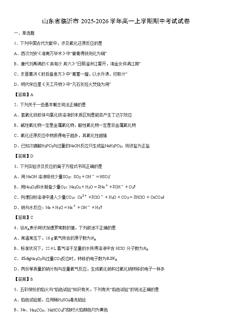 2025-2026学年山东省临沂市高一上学期期中考试化学试卷第1页