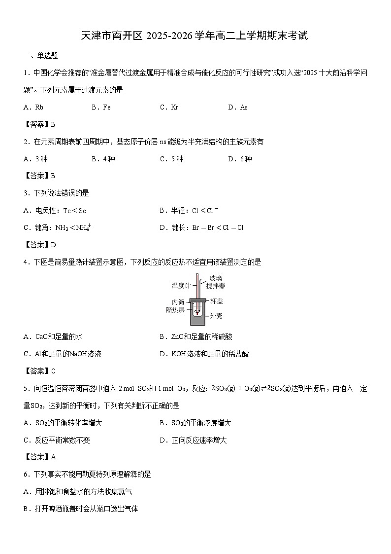 2025-2026学年天津市南开区高二上学期期末考试化学试卷第1页