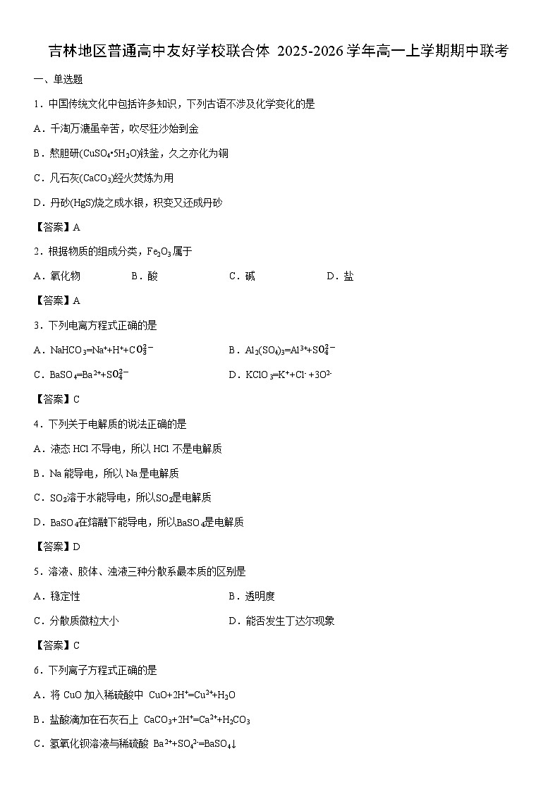 2025-2026学年吉林地区普通高中友好学校联合体高一上学期期中联考化学试卷第1页