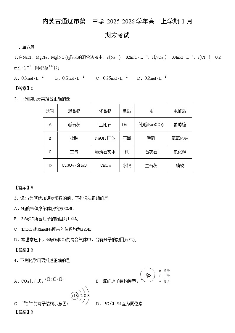 2025-2026学年内蒙古通辽市第一中学高一上学期1月期末考试化学试卷第1页