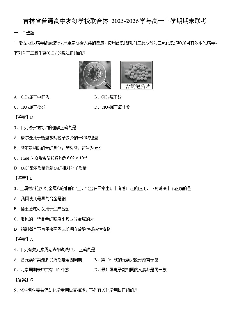 2025-2026学年吉林省普通高中友好学校联合体高一上学期期末联考化学试卷第1页