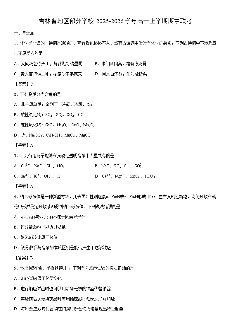 2025-2026学年吉林省地区部分学校高一上学期期中联考化学试卷第1页