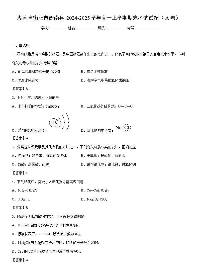 2024-2025学年湖南省衡阳市衡南县高一上学期期末考试（A卷）化学试卷第1页