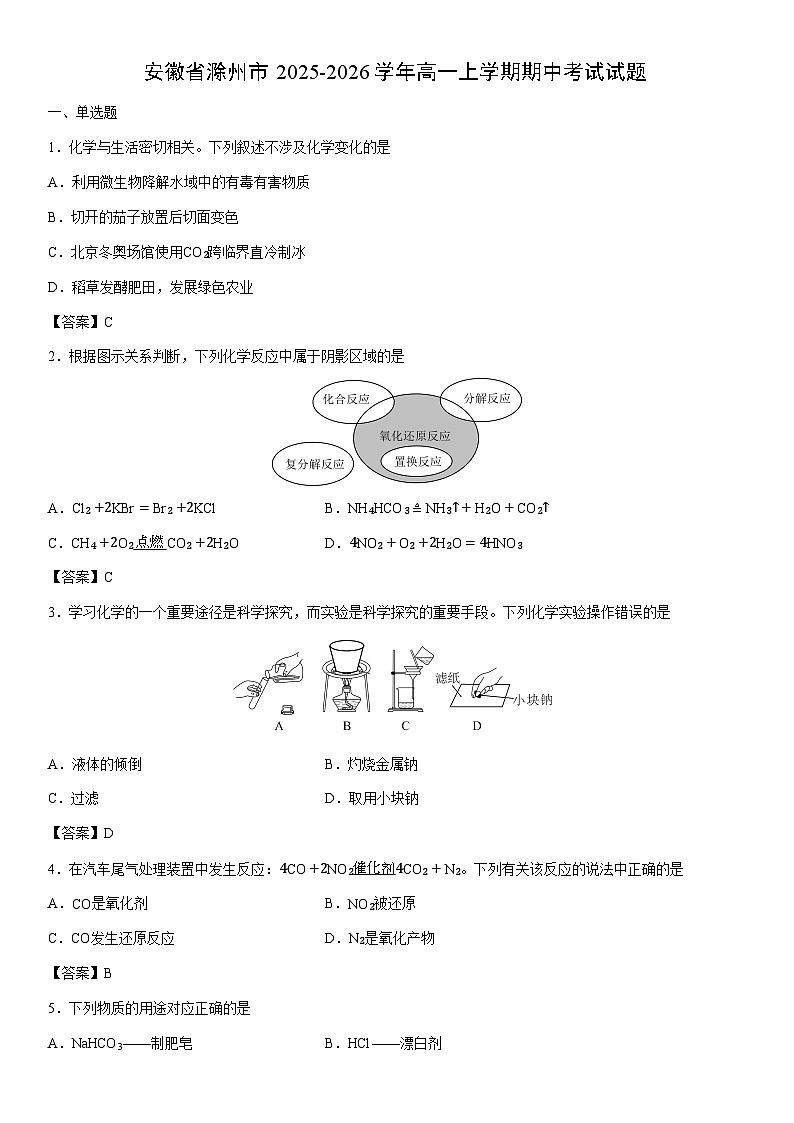 2025-2026学年安徽省滁州市高一上学期期中考试化学试卷第1页