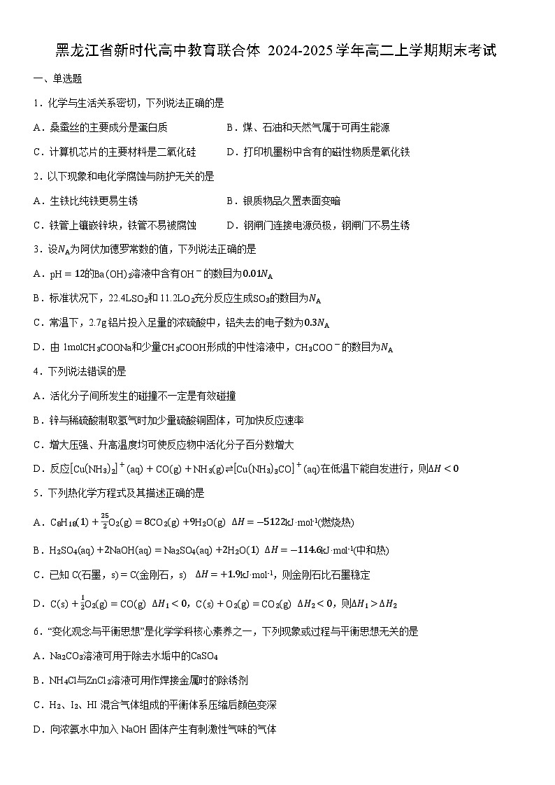 2024-2025学年黑龙江省新时代高中教育联合体高二上学期期末考试化学试卷（学生版）第1页
