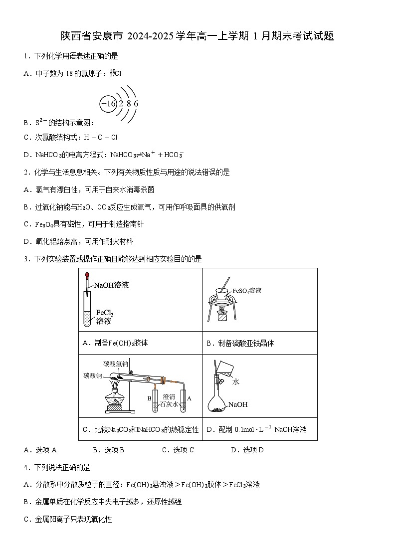 2024-2025学年陕西省安康市高一上学期1月期末考试化学试卷（学生版）第1页